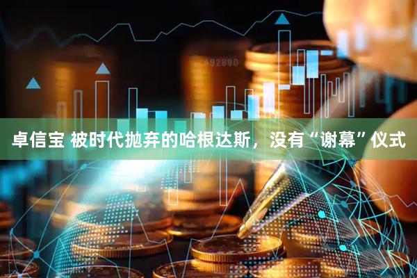 卓信宝 被时代抛弃的哈根达斯，没有“谢幕”仪式