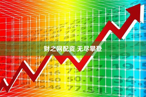 财之网配资 无尽攀登